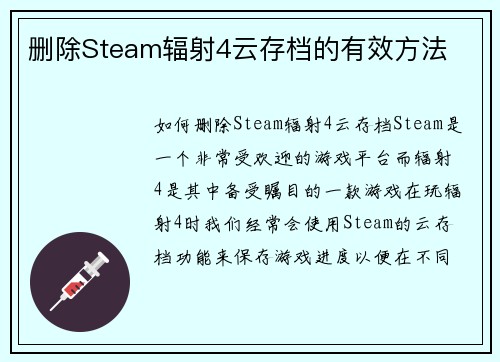 删除Steam辐射4云存档的有效方法