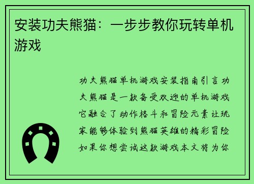 安装功夫熊猫：一步步教你玩转单机游戏
