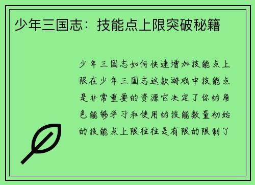 少年三国志：技能点上限突破秘籍