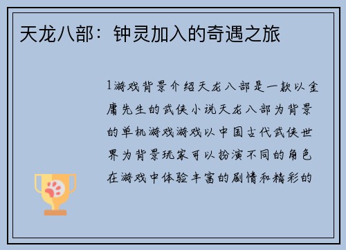 天龙八部：钟灵加入的奇遇之旅