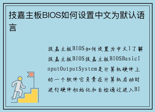 技嘉主板BIOS如何设置中文为默认语言
