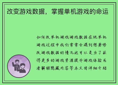 改变游戏数据，掌握单机游戏的命运
