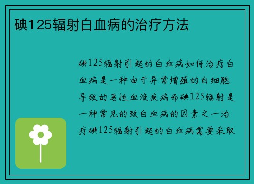 碘125辐射白血病的治疗方法