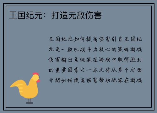 王国纪元：打造无敌伤害