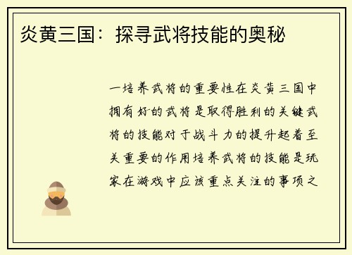 炎黄三国：探寻武将技能的奥秘