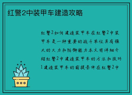 红警2中装甲车建造攻略