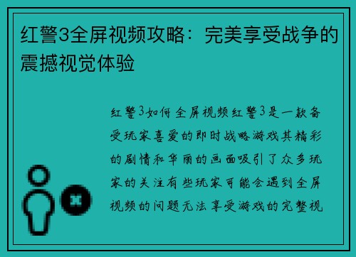 红警3全屏视频攻略：完美享受战争的震撼视觉体验