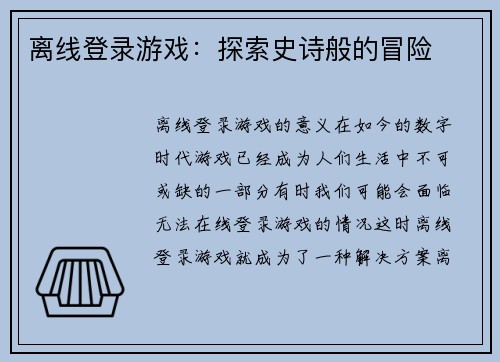 离线登录游戏：探索史诗般的冒险