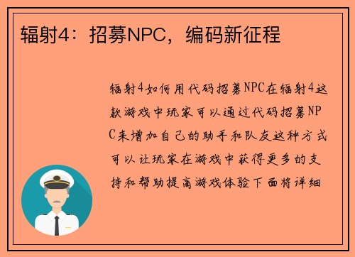 辐射4：招募NPC，编码新征程
