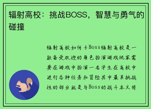 辐射高校：挑战BOSS，智慧与勇气的碰撞