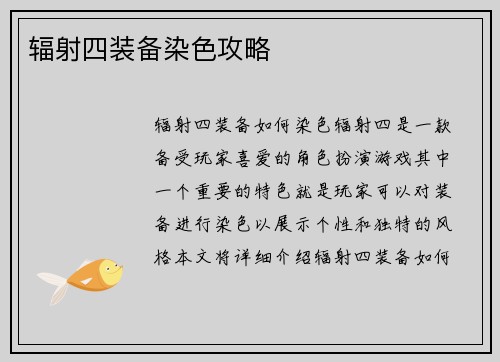 辐射四装备染色攻略