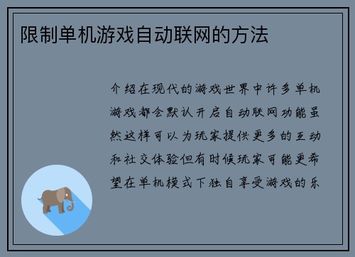 限制单机游戏自动联网的方法
