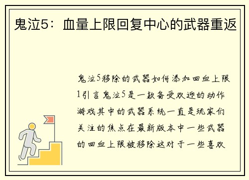 鬼泣5：血量上限回复中心的武器重返
