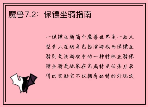 魔兽7.2：保镖坐骑指南