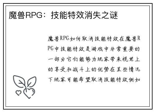 魔兽RPG：技能特效消失之谜