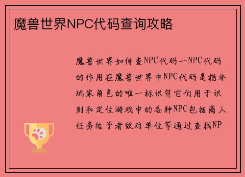 魔兽世界NPC代码查询攻略
