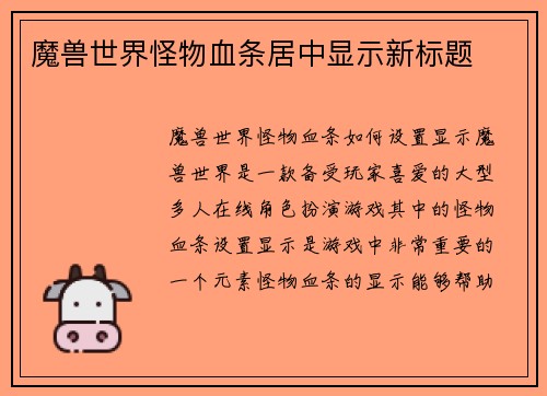 魔兽世界怪物血条居中显示新标题