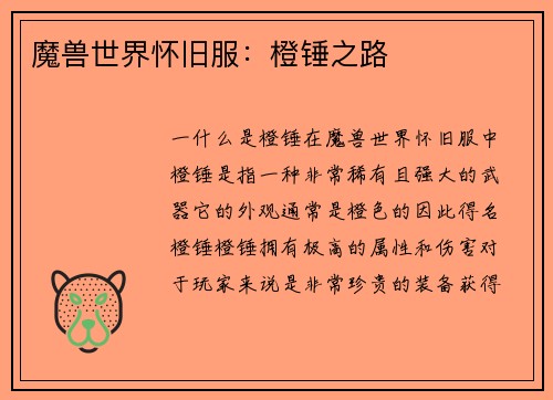 魔兽世界怀旧服：橙锤之路