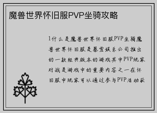 魔兽世界怀旧服PVP坐骑攻略