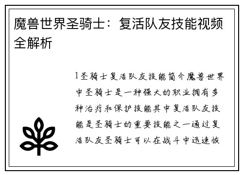 魔兽世界圣骑士：复活队友技能视频全解析