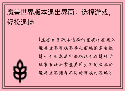 魔兽世界版本退出界面：选择游戏，轻松退场