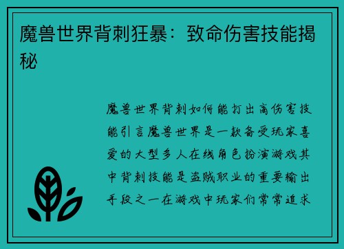 魔兽世界背刺狂暴：致命伤害技能揭秘