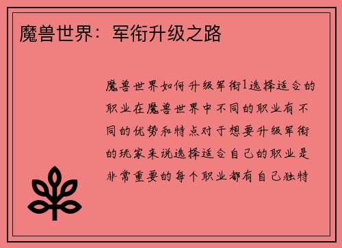 魔兽世界：军衔升级之路