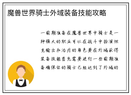 魔兽世界骑士外域装备技能攻略