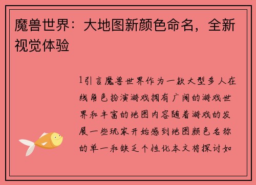 魔兽世界：大地图新颜色命名，全新视觉体验