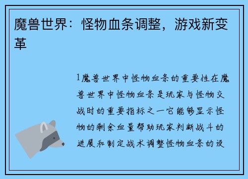 魔兽世界：怪物血条调整，游戏新变革