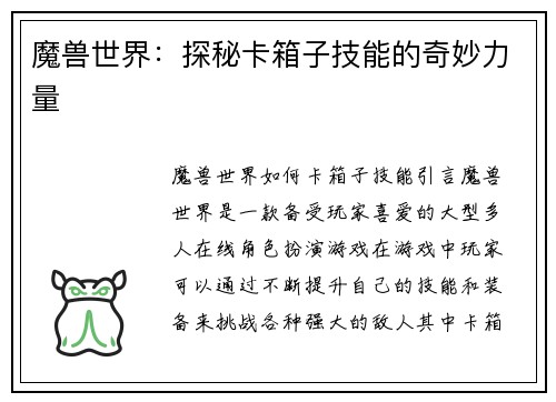 魔兽世界：探秘卡箱子技能的奇妙力量
