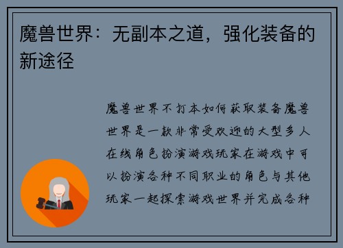 魔兽世界：无副本之道，强化装备的新途径