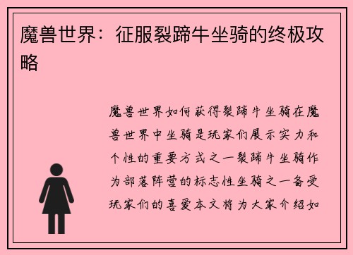 魔兽世界：征服裂蹄牛坐骑的终极攻略