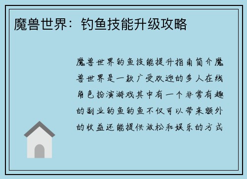 魔兽世界：钓鱼技能升级攻略