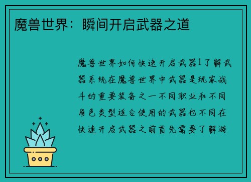 魔兽世界：瞬间开启武器之道
