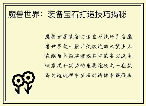 魔兽世界：装备宝石打造技巧揭秘