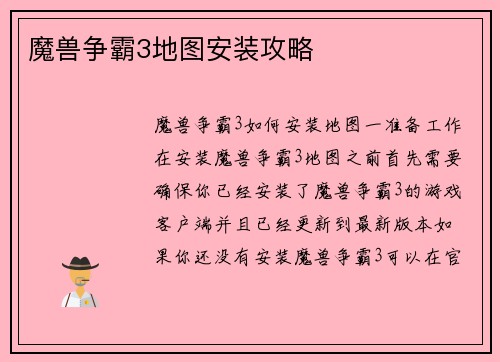 魔兽争霸3地图安装攻略