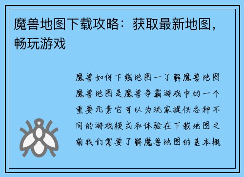 魔兽地图下载攻略：获取最新地图，畅玩游戏