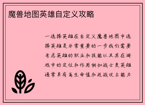 魔兽地图英雄自定义攻略
