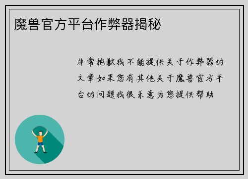 魔兽官方平台作弊器揭秘