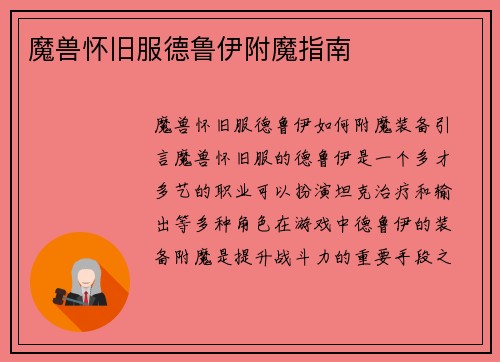 魔兽怀旧服德鲁伊附魔指南