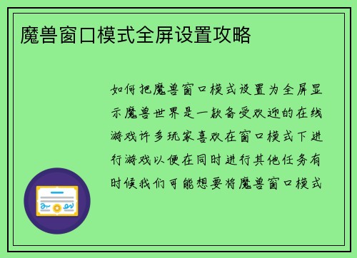 魔兽窗口模式全屏设置攻略