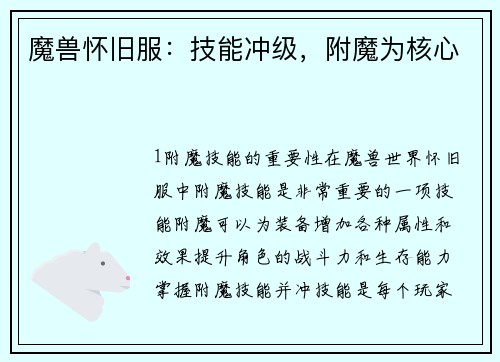 魔兽怀旧服：技能冲级，附魔为核心