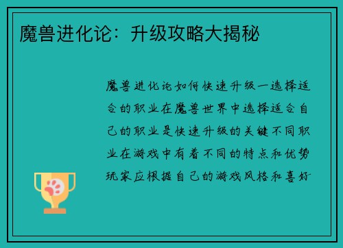 魔兽进化论：升级攻略大揭秘