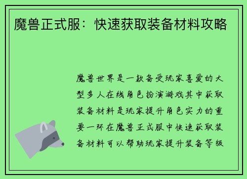 魔兽正式服：快速获取装备材料攻略