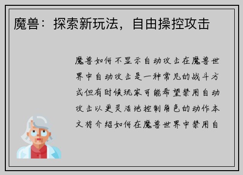 魔兽：探索新玩法，自由操控攻击